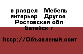  в раздел : Мебель, интерьер » Другое . Ростовская обл.,Батайск г.